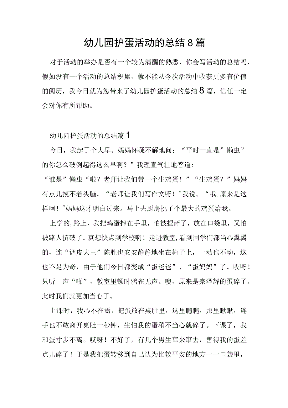 幼儿园护蛋活动的总结8篇.docx_第1页