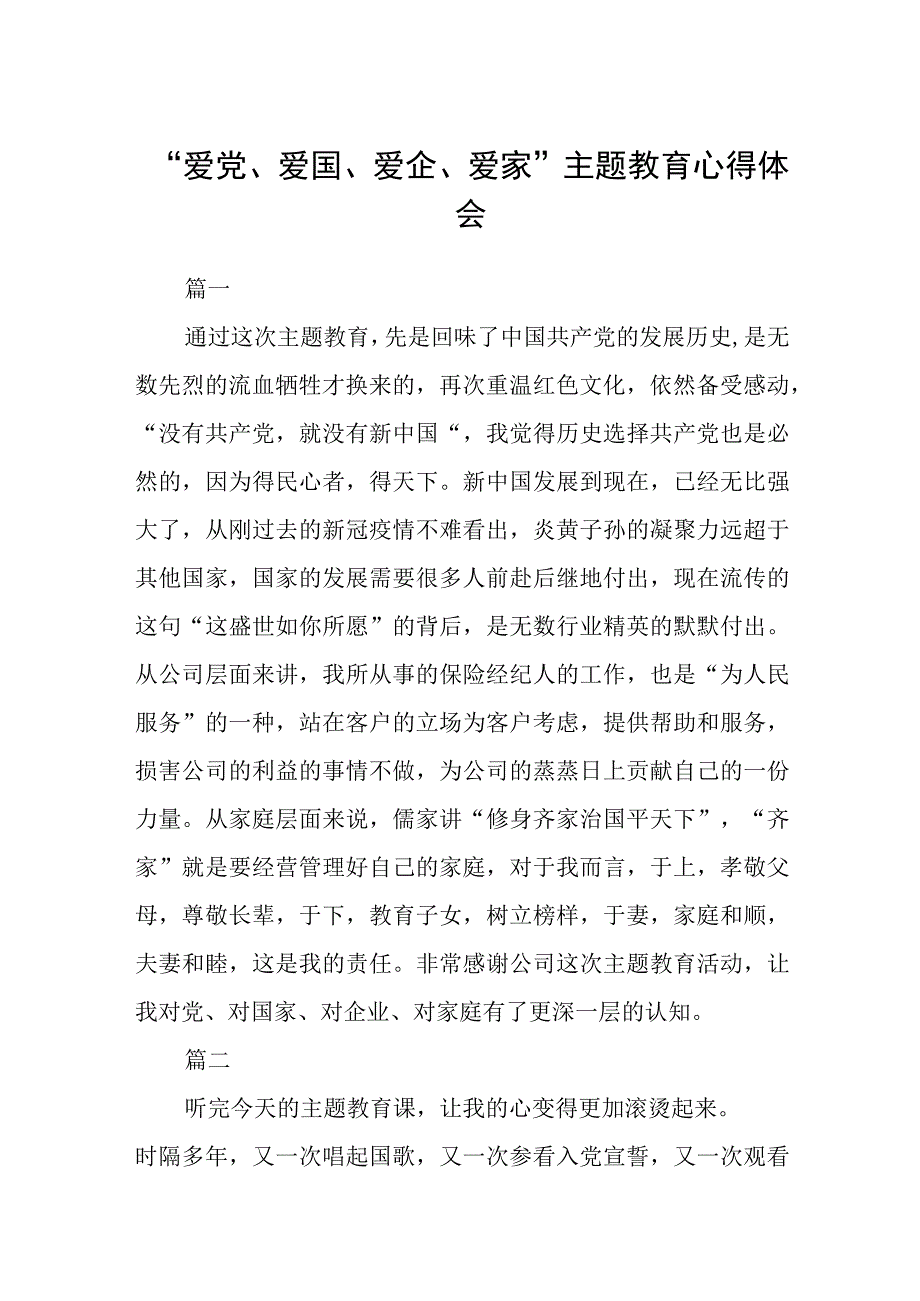 爱党爱国爱企爱家主题教育心得体会3篇精选范文.docx_第1页