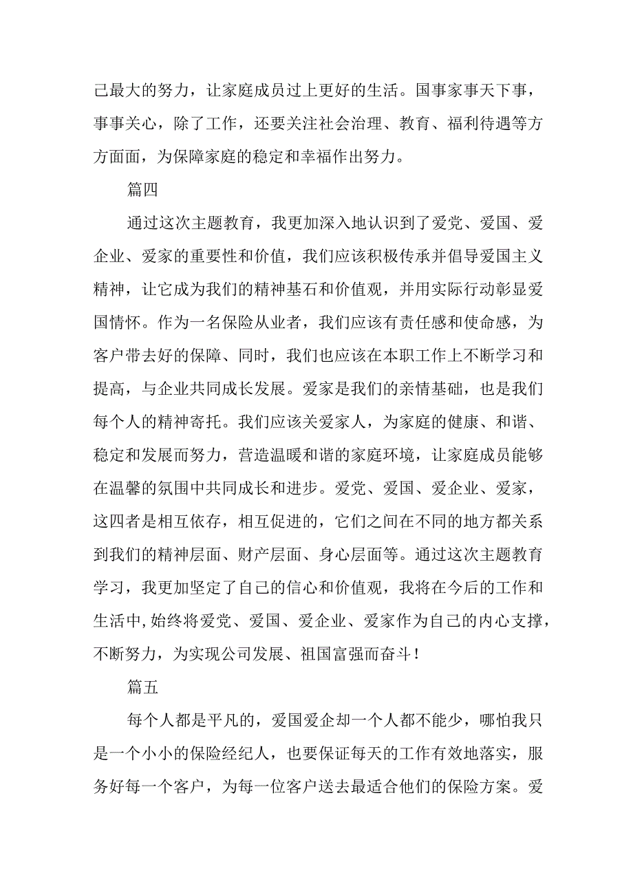 爱党爱国爱企爱家主题教育心得体会3篇精选范文.docx_第3页