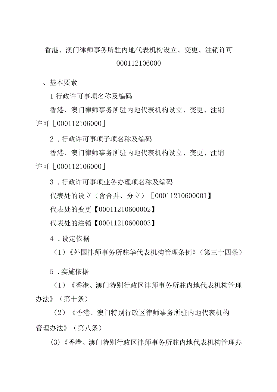 江西司法厅行政许可实施规范香港澳门律师事务所驻内地代表机构设立变更注销许可实施要素.docx_第2页