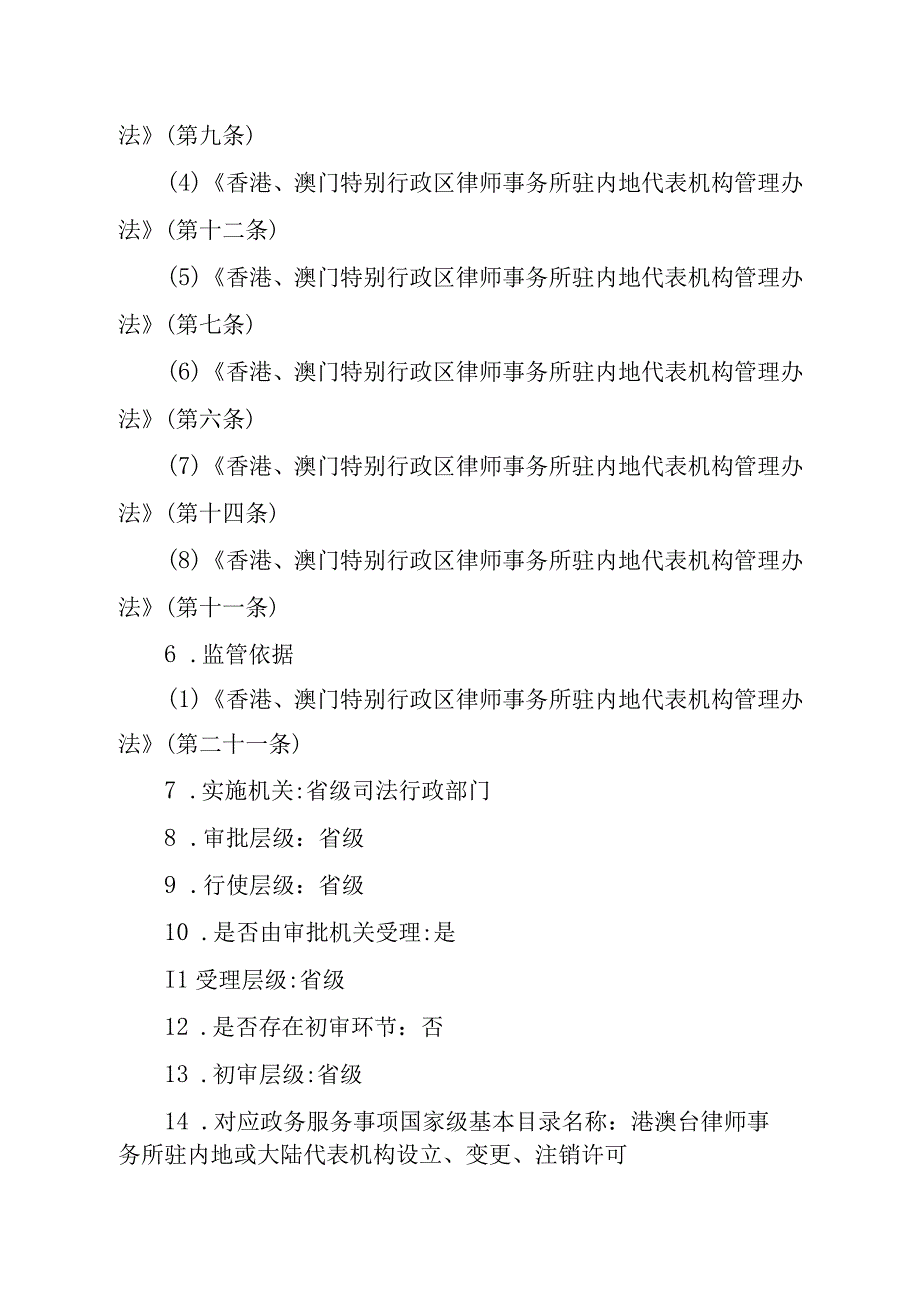 江西司法厅行政许可实施规范香港澳门律师事务所驻内地代表机构设立变更注销许可实施要素.docx_第3页