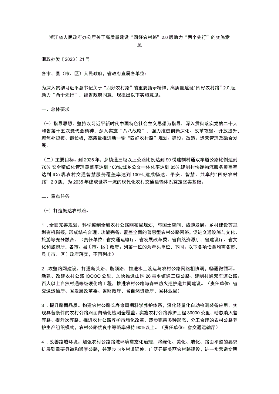 浙江省关于高质量建设四好农村路20版助力两个先行的实施意见2023.docx_第1页