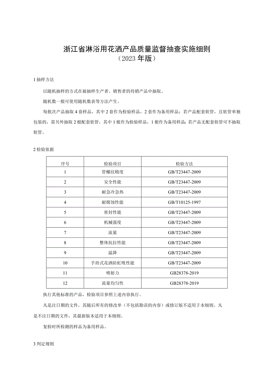 浙江省淋浴用花洒产品质量监督抽查实施细则2023年版.docx_第1页