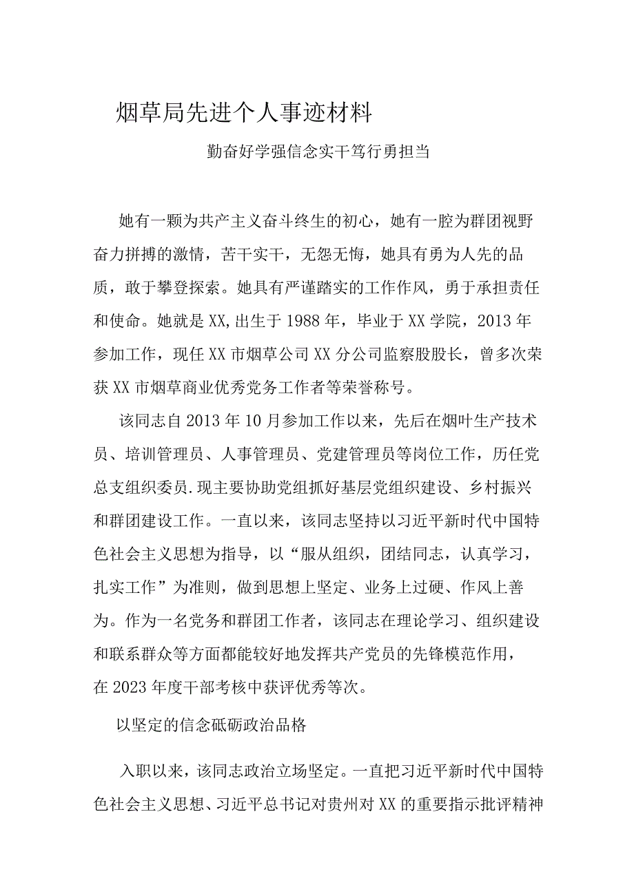 烟草局先进个人事迹材料.docx_第1页