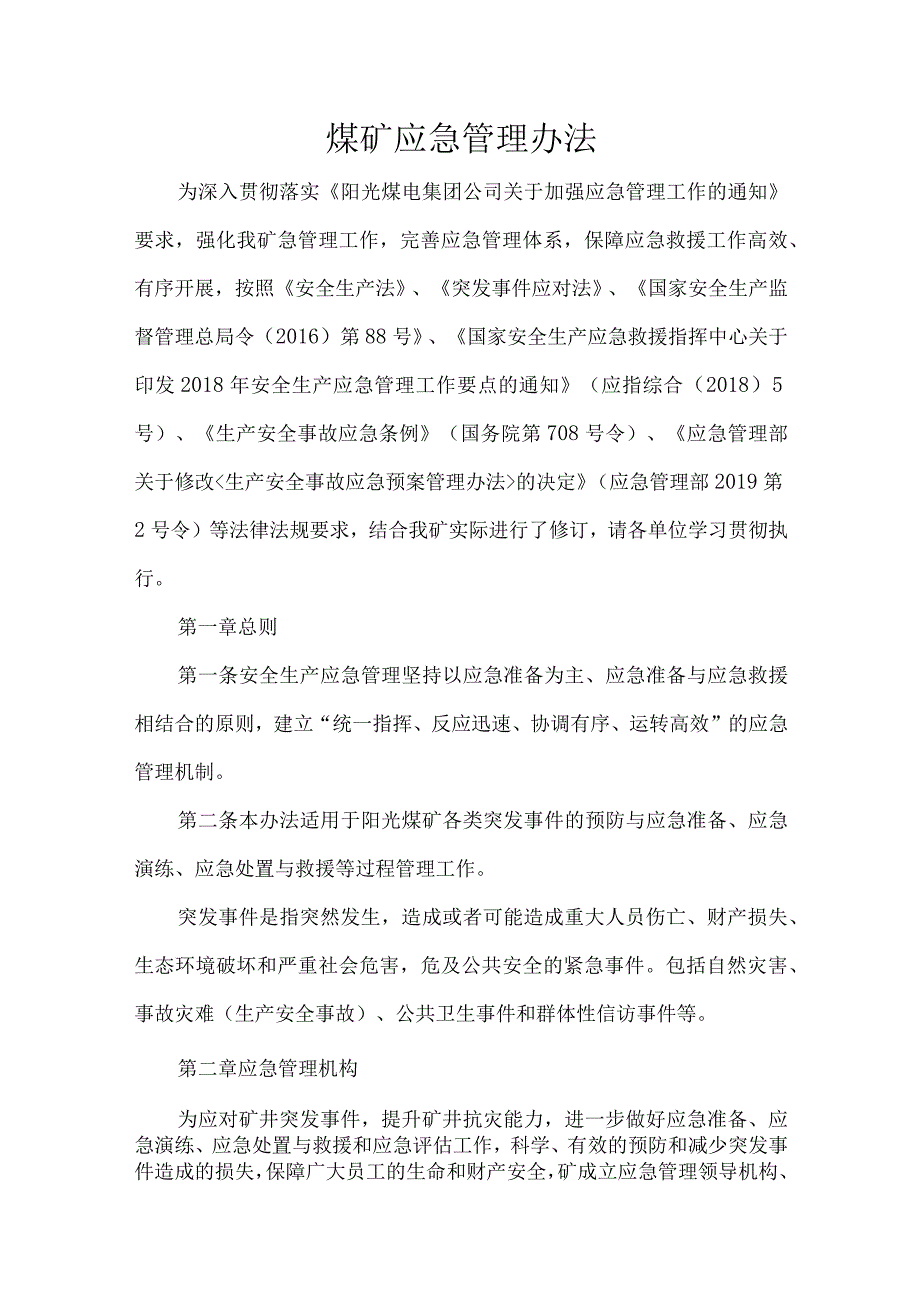 煤矿应急管理办法.docx_第1页