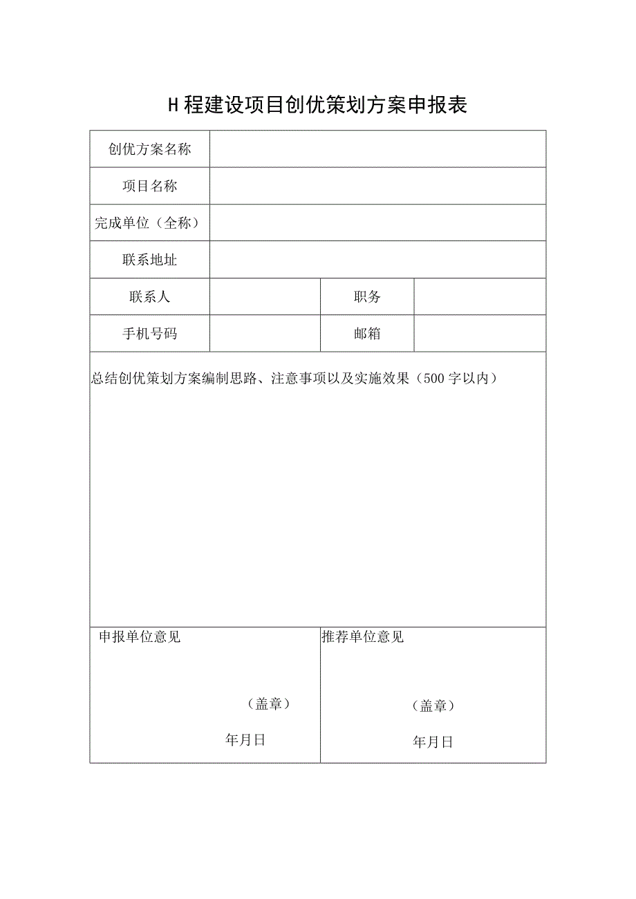 工程建设项目创优策划方案申报表.docx_第1页