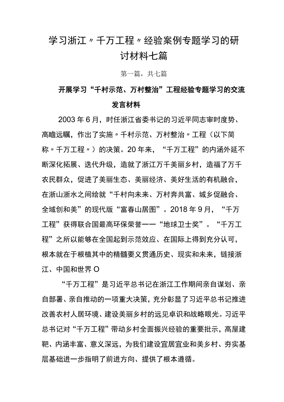 学习浙江千万工程经验案例专题学习的研讨材料七篇.docx_第1页