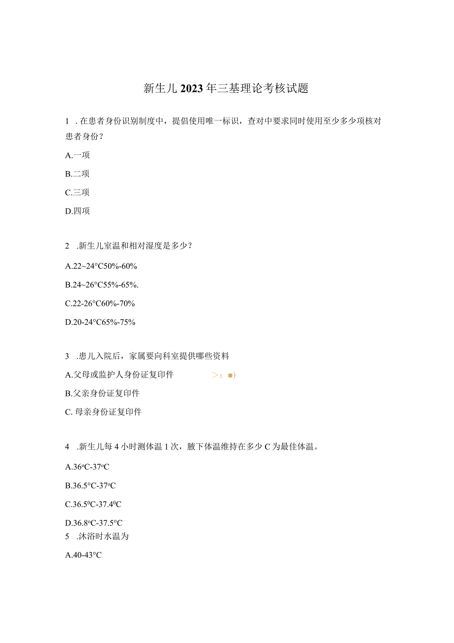 新生儿2023年三基理论考核试题.docx_第1页