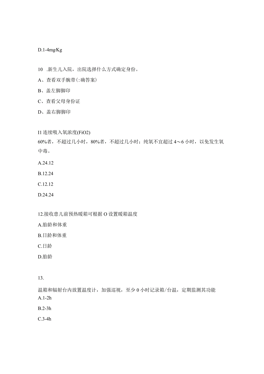 新生儿2023年三基理论考核试题.docx_第3页