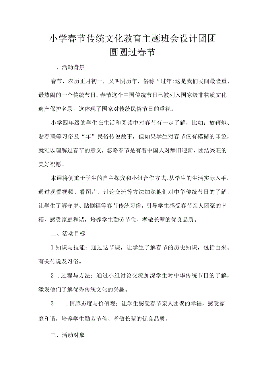 小学春节传统文化教育主题班会设计团团圆圆过春.docx_第1页