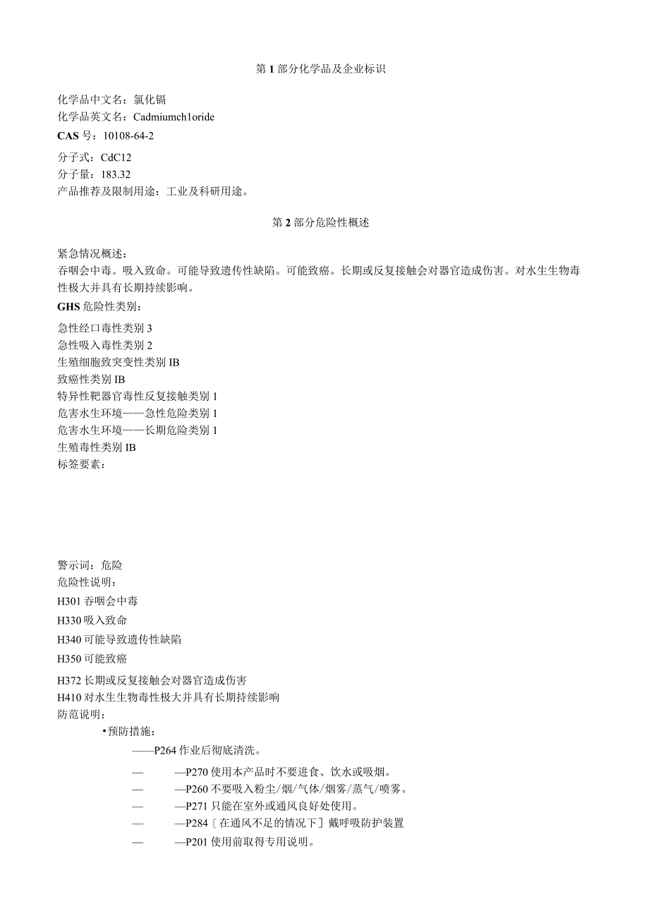 氯化镉安全技术说明书MSDS.docx_第1页