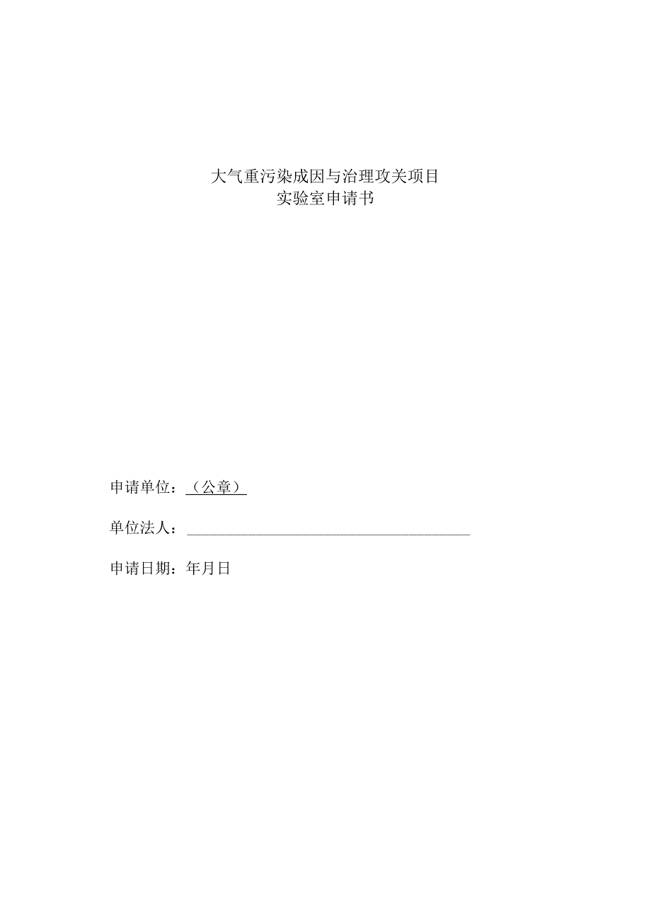 大气重污染成因与治理攻关项目实验室申请书.docx_第1页