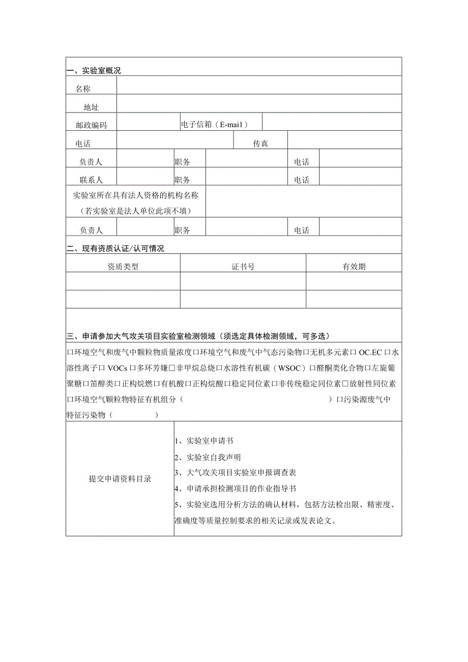 大气重污染成因与治理攻关项目实验室申请书.docx_第2页