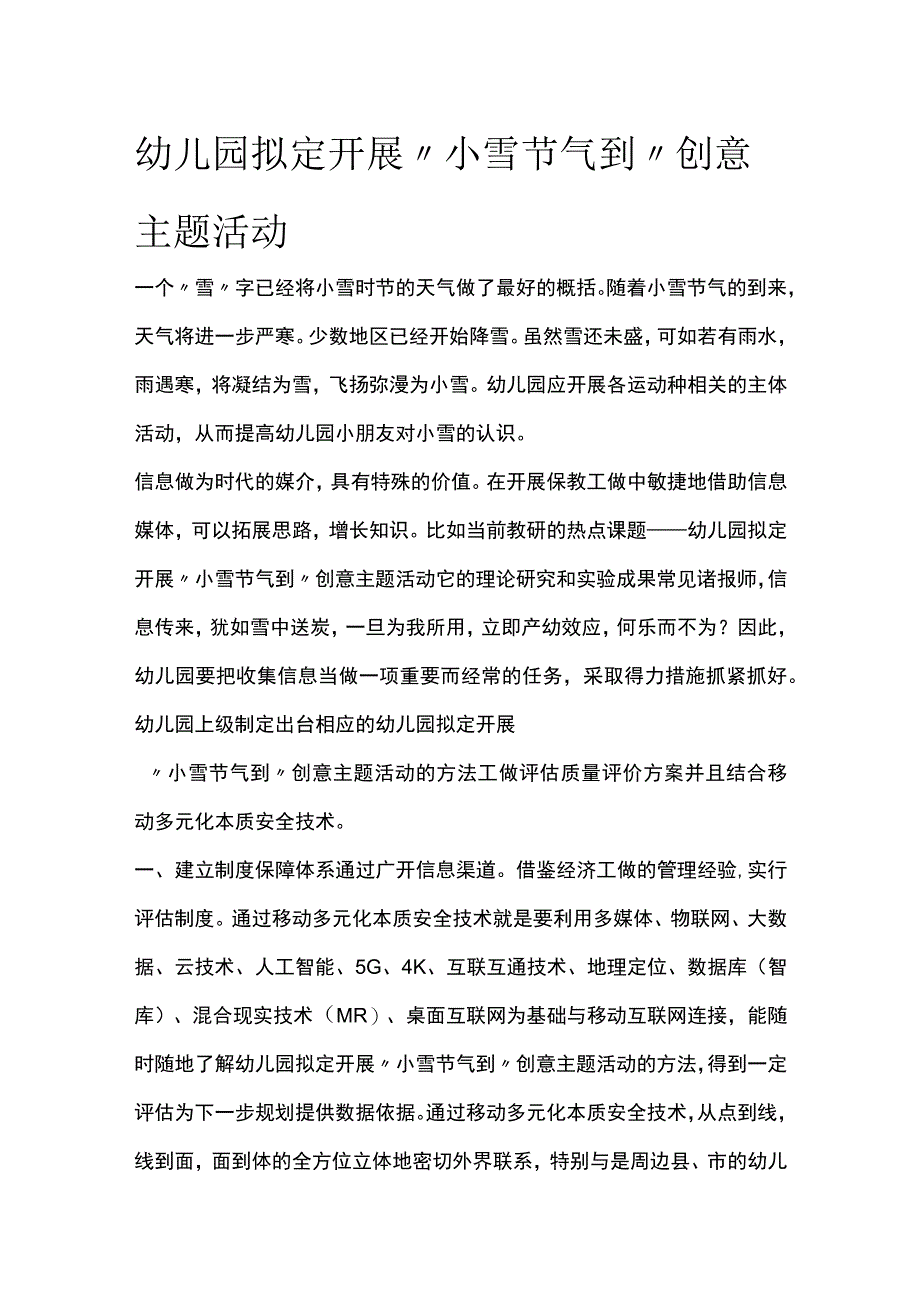 幼儿园开展小雪节气到创意主题活动方案教案策划.docx_第1页