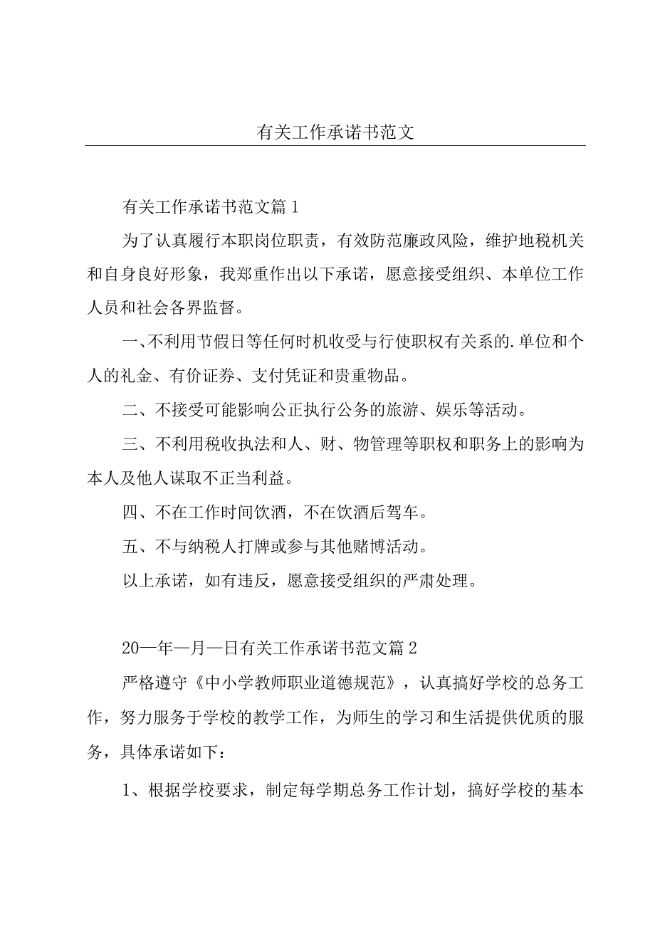 有关工作承诺书范文.docx_第1页