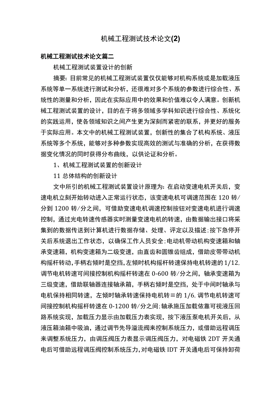 机械工程测试技术论文2.docx_第1页