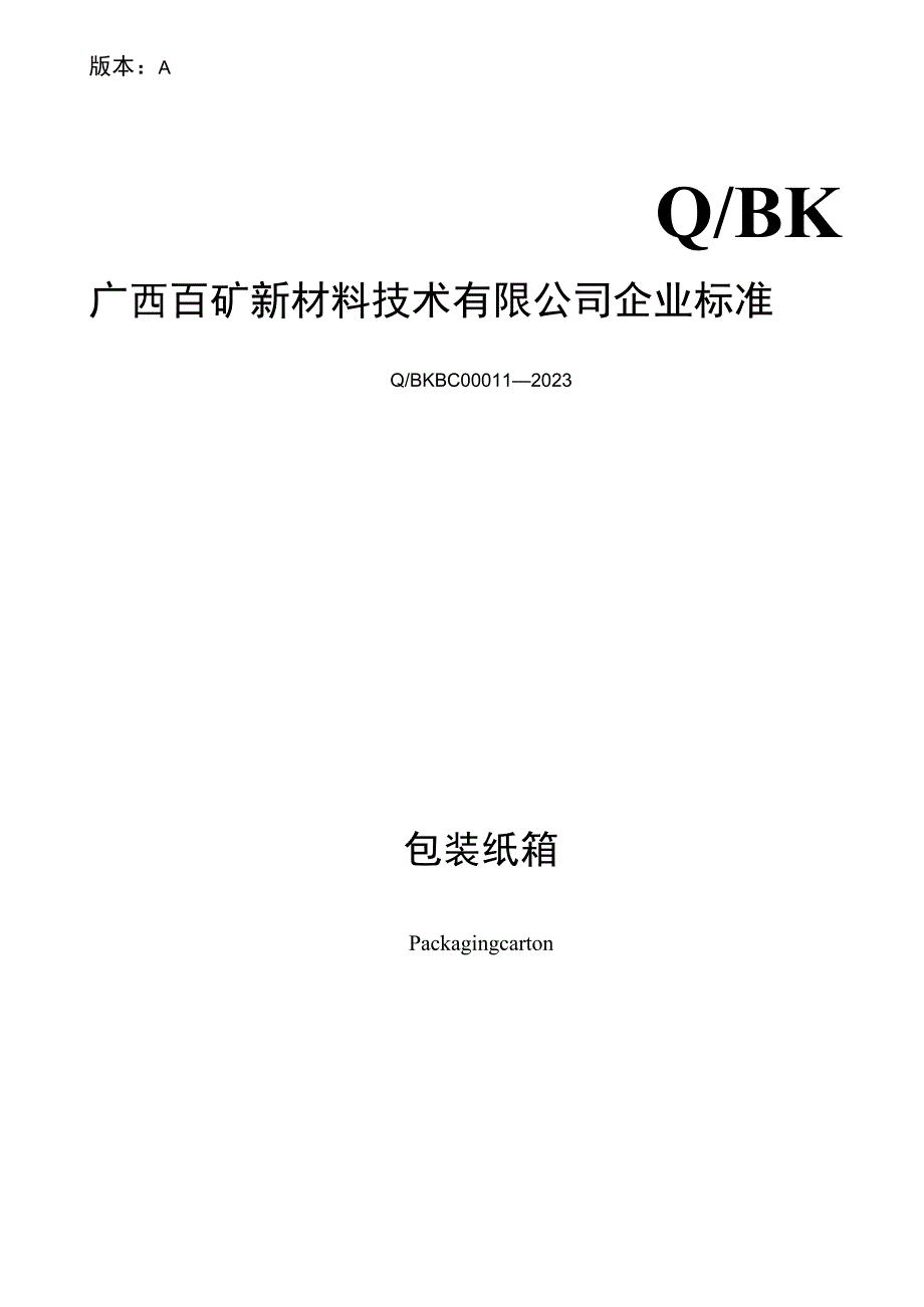 版本AQBK广西百矿新材料技术有限公司企业标准.docx_第1页