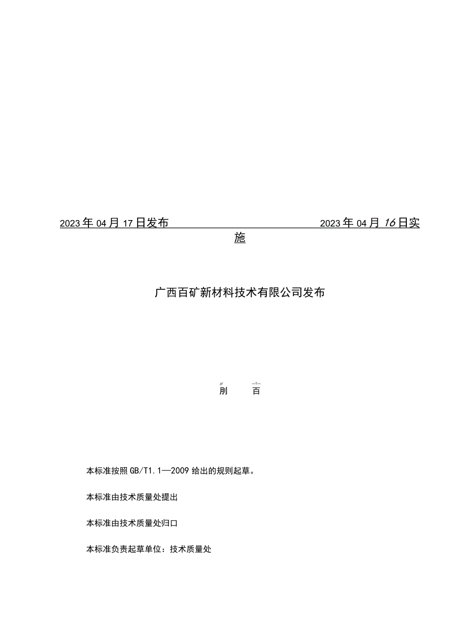 版本AQBK广西百矿新材料技术有限公司企业标准.docx_第2页