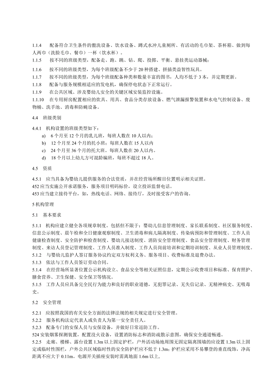 婴幼儿照护服务机构规范.docx_第3页