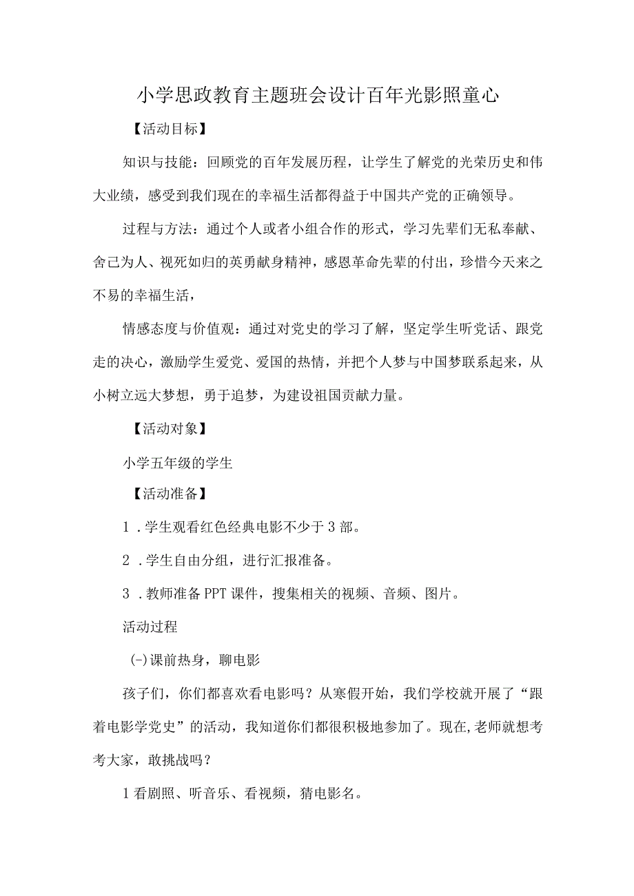 小学思政教育主题班会设计百年光影照童心.docx_第1页