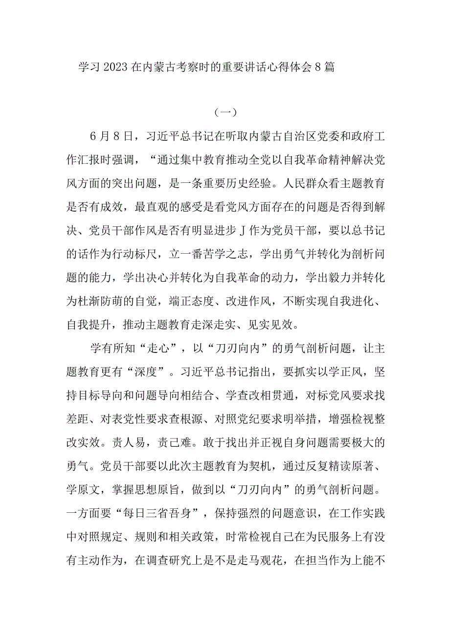 学习2023在内蒙古考察时的重要讲话精神心得体会研讨发言8篇.docx_第1页