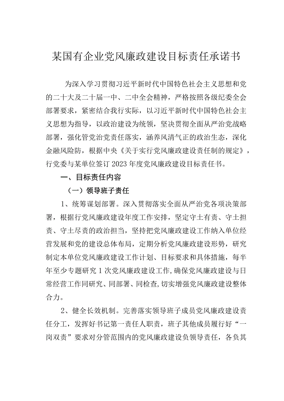 某国有企业党风廉政建设目标责任承诺书.docx_第1页