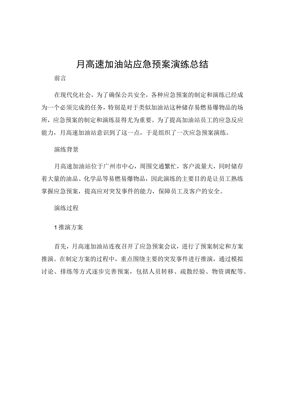 月高速加油站应急预案演练总结1.docx_第1页