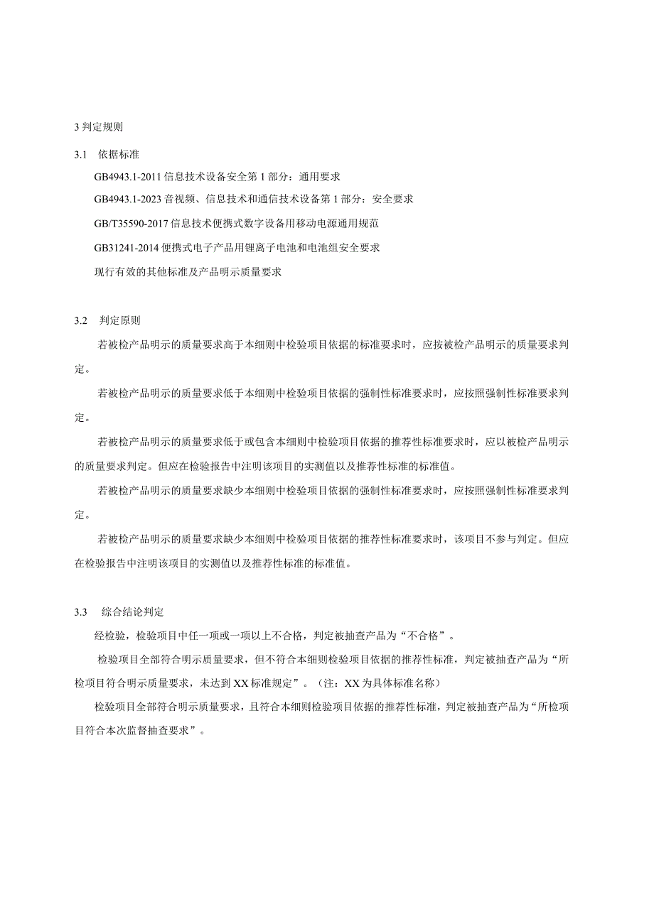 浙江省移动电源产品质量监督抽查实施细则2023年版.docx_第3页