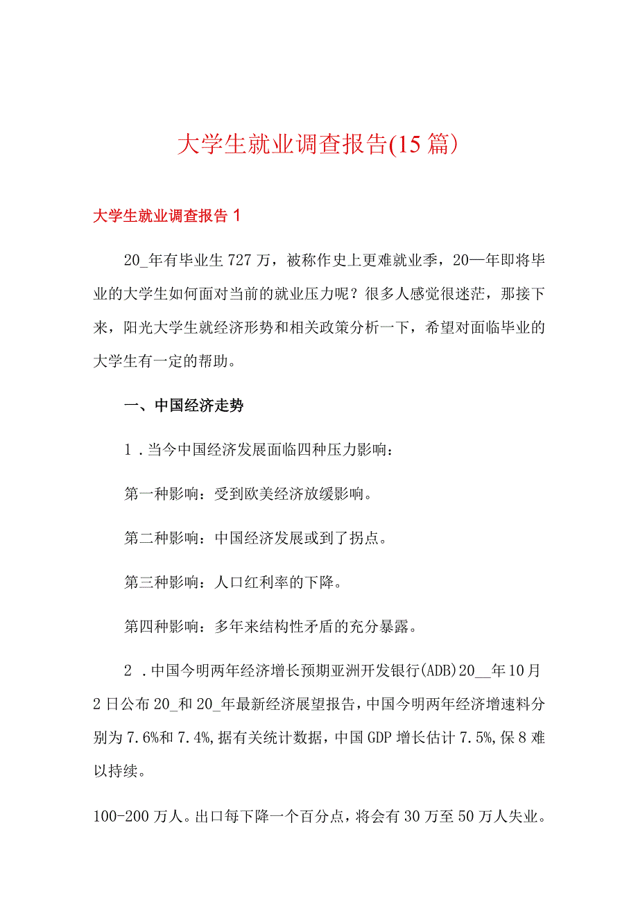 大学生就业调查报告15篇.docx_第1页