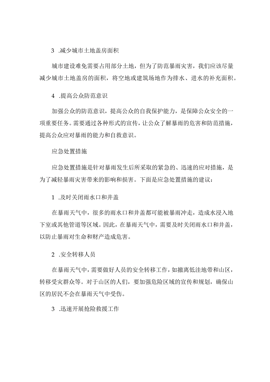 暴雨防范措施.docx_第2页