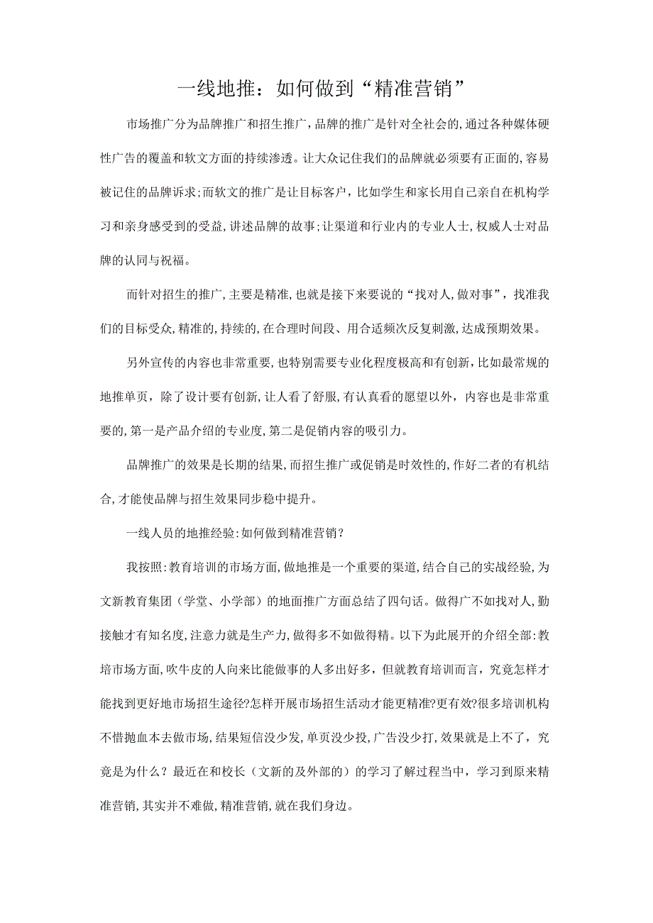 培训机构：如何做到精准营销.docx_第1页