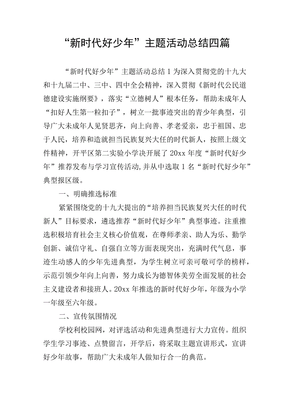 新时代好少年主题活动总结四篇.docx_第1页