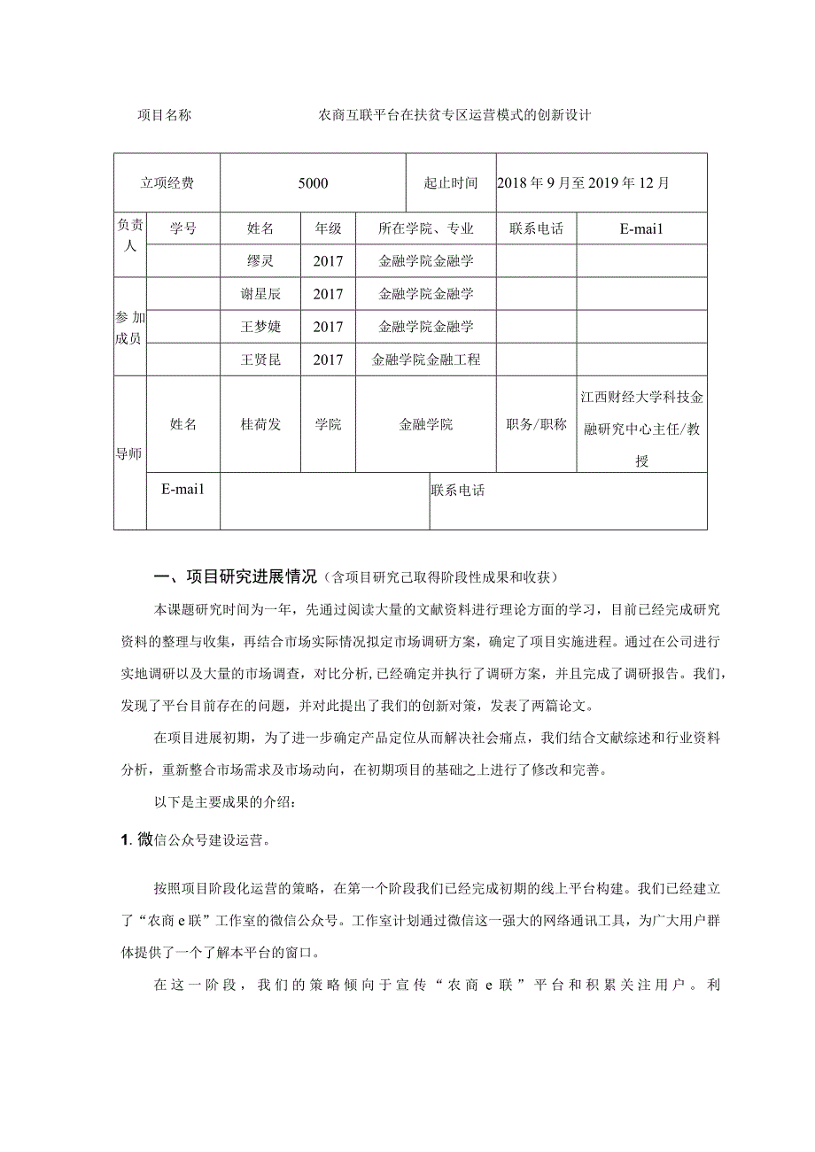 大学生创新创业训练计划项目中期检查表.docx_第3页