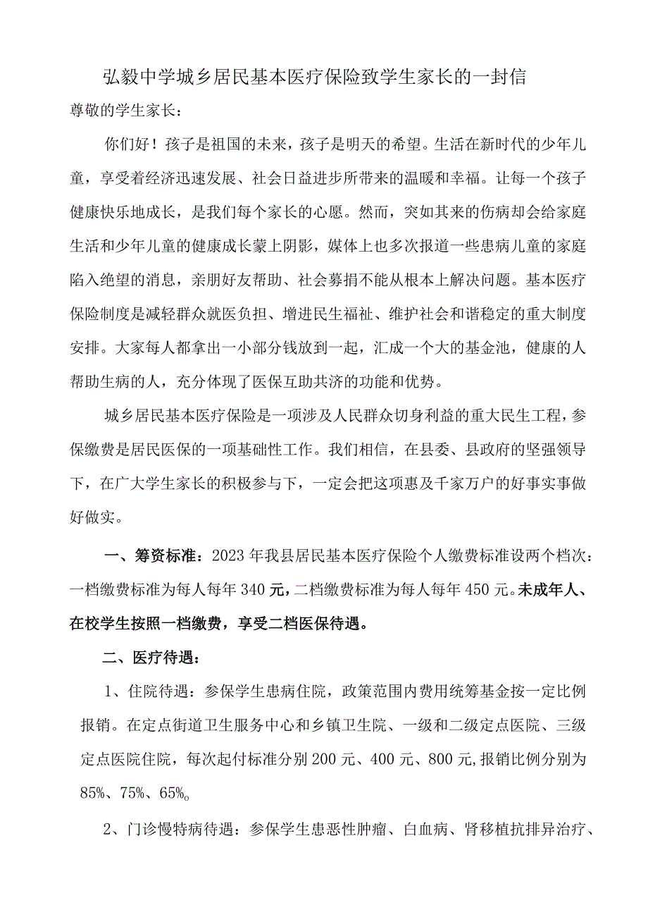 弘毅中学城乡居民基本医疗保险致学生家长的一封信.docx_第1页