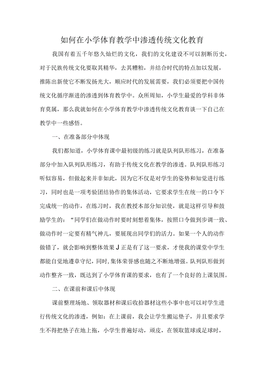 教育教学专业 如何在体育教学中渗透传统文化分析研究.docx_第1页