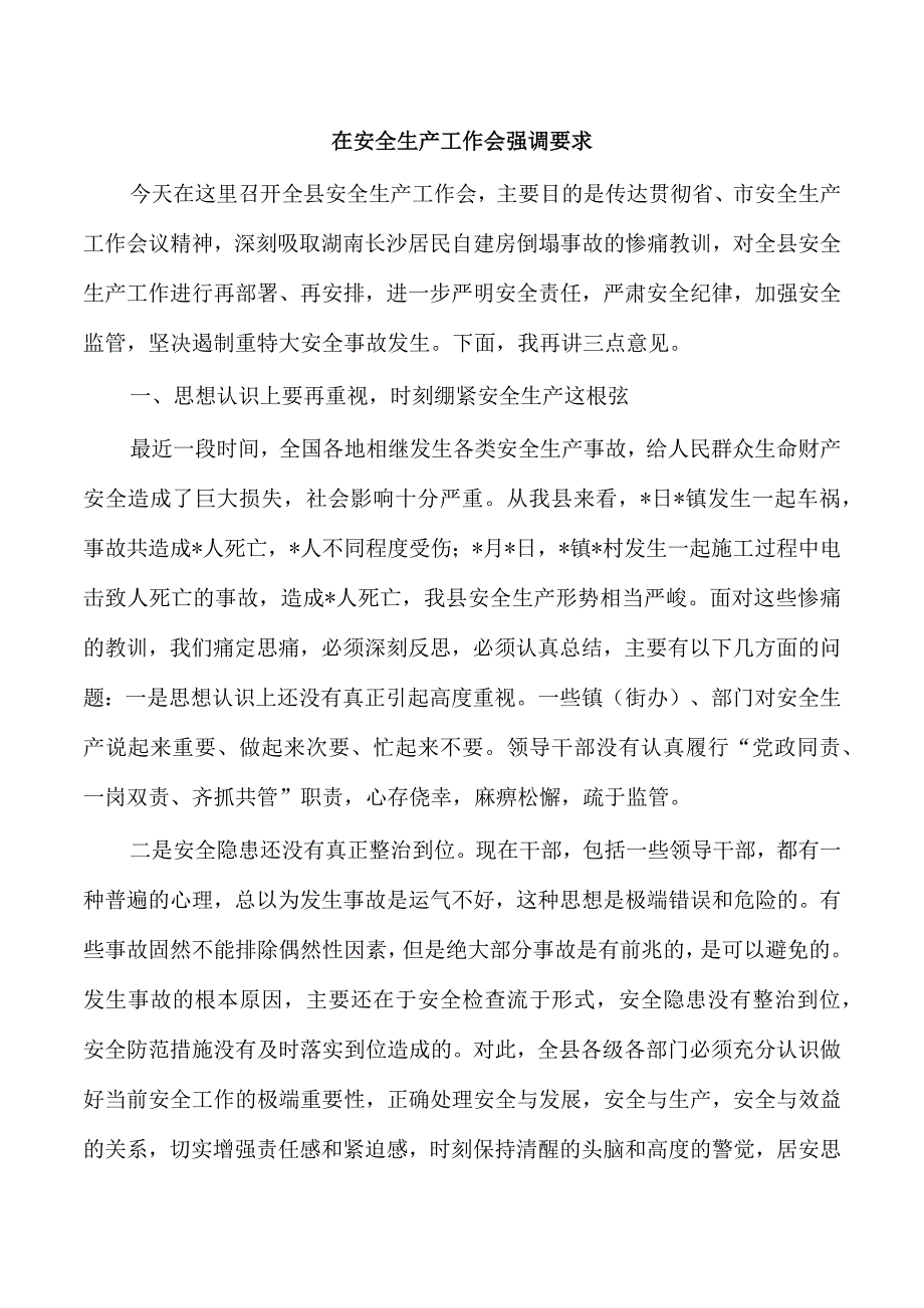 在安全生产工作会强调要求.docx_第1页