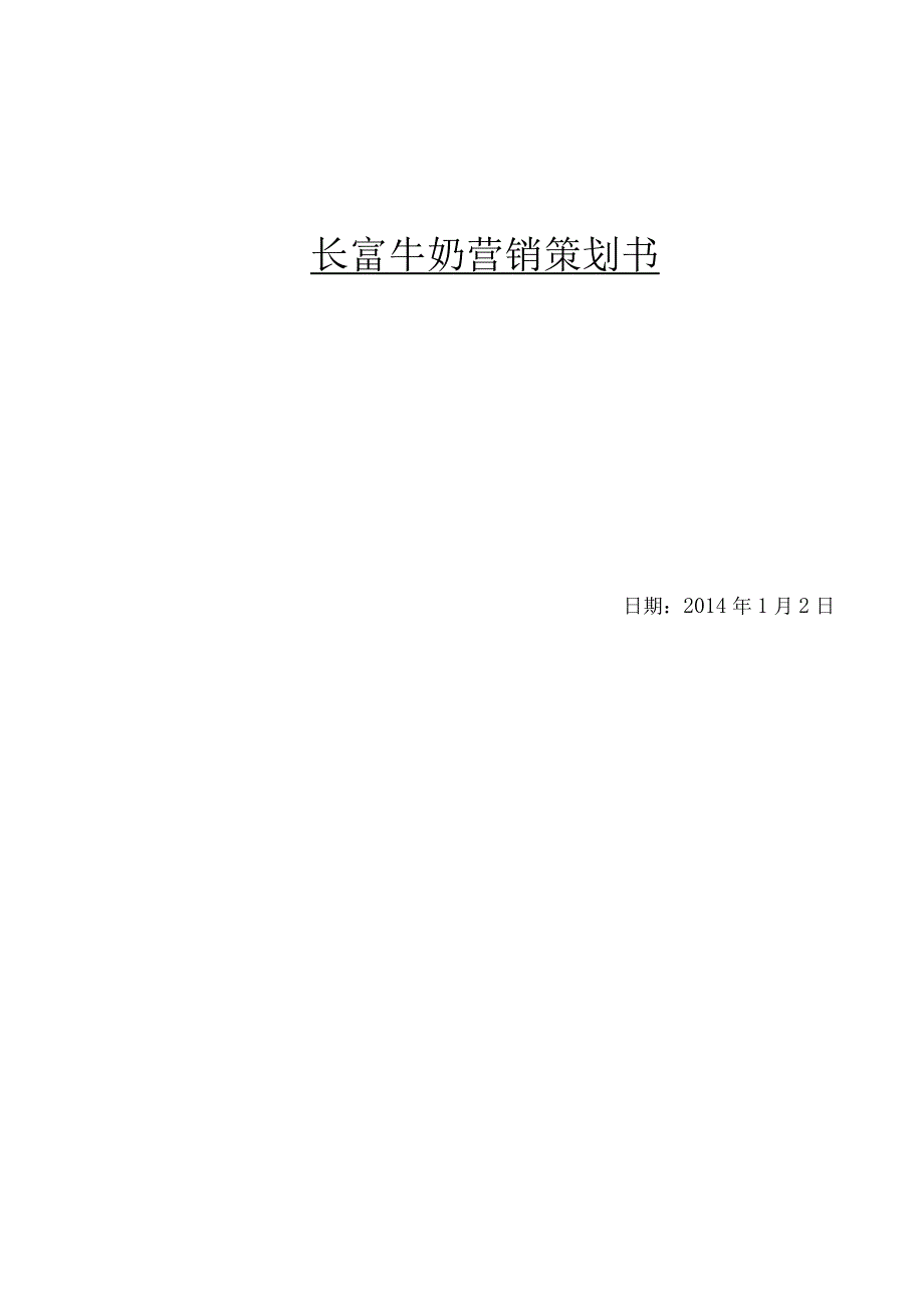 牛奶营销策划书.docx_第1页