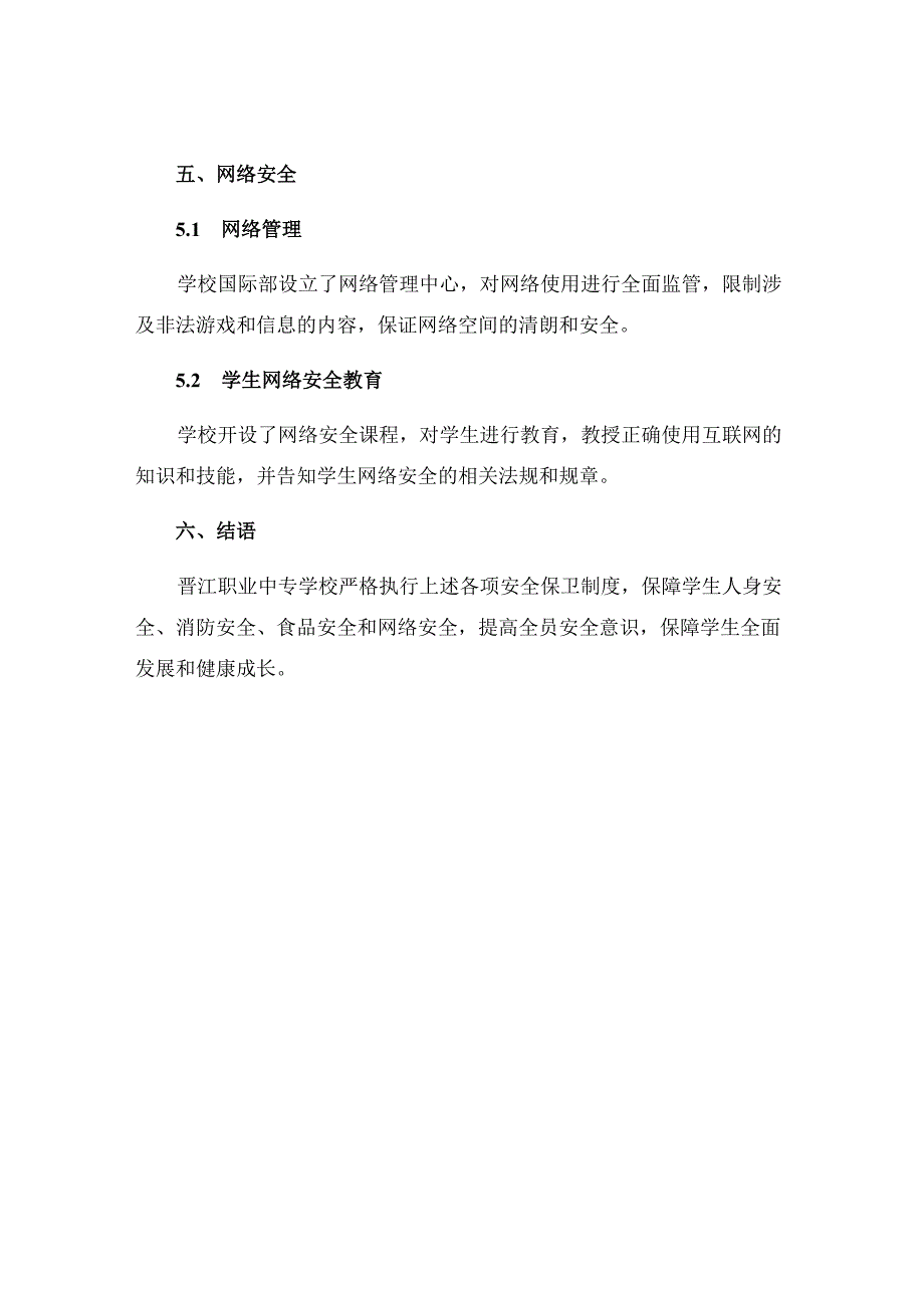 晋江职业中专学校安全保卫制度.docx_第3页