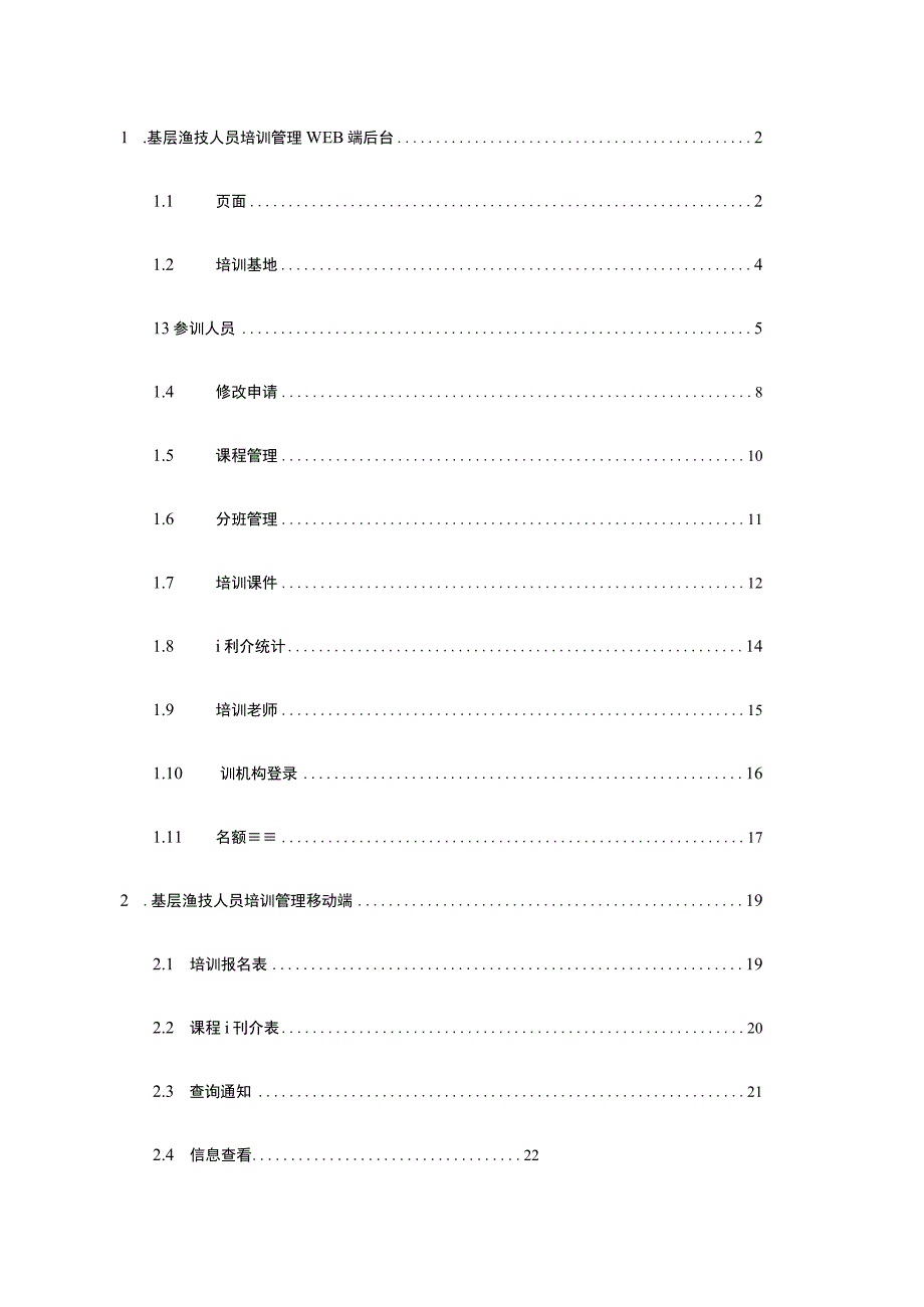 基层渔技人员培训管理二期用户使用说明书.docx_第2页