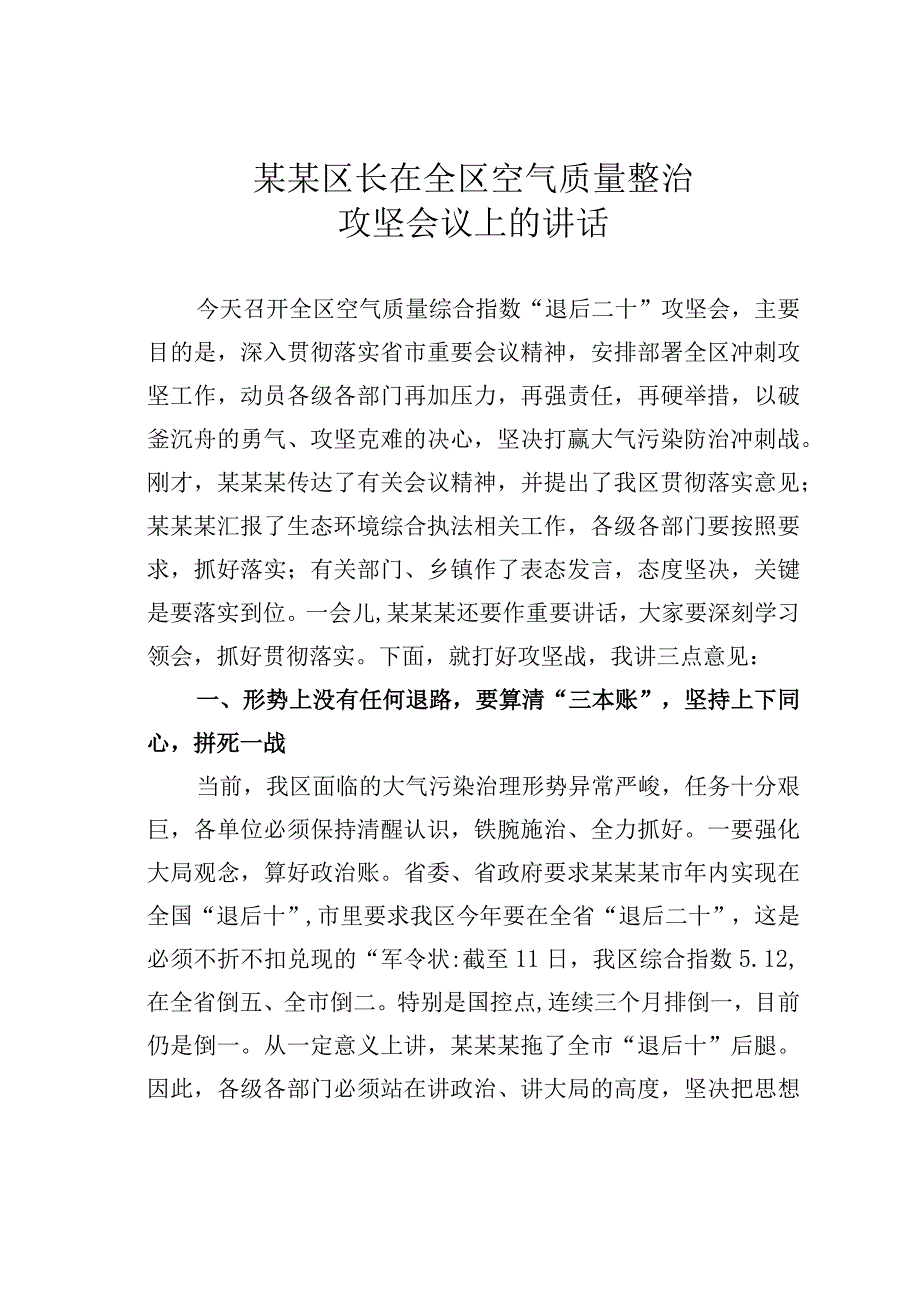 某某区长在全区空气质量整治攻坚会议上的讲话.docx_第1页