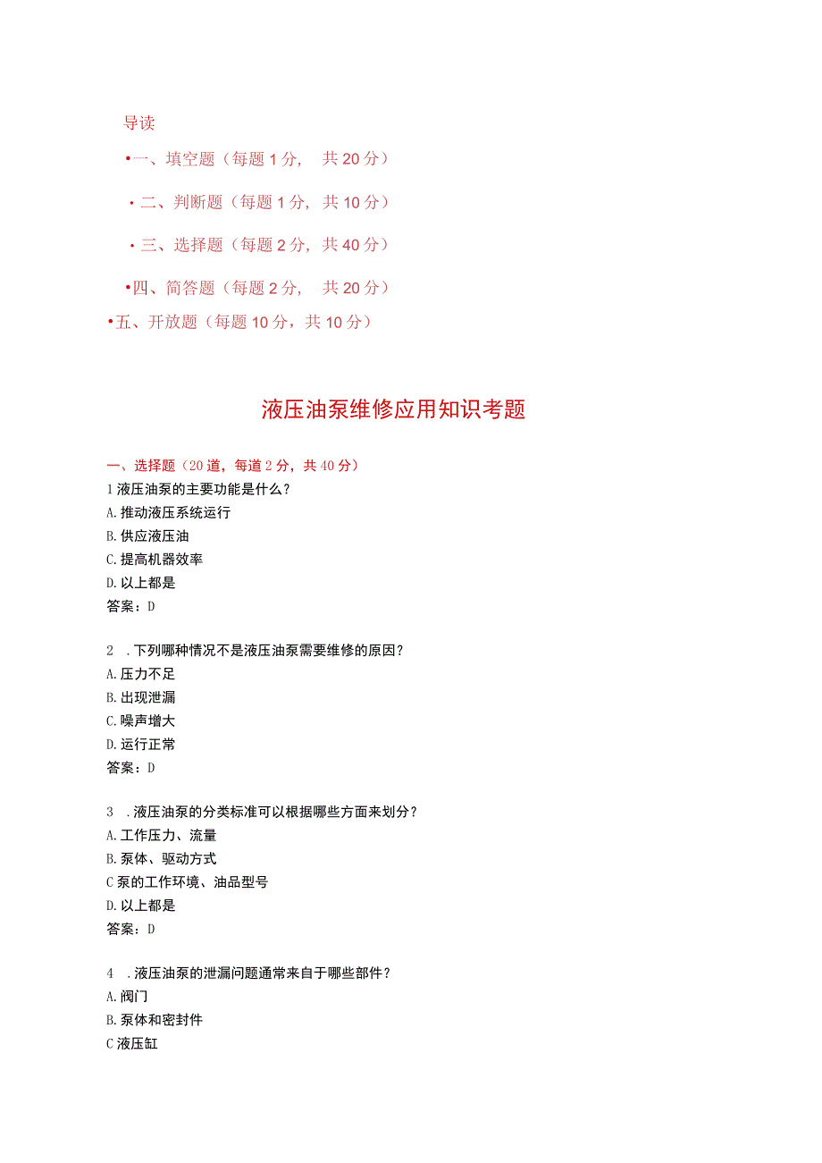 液压油泵维修应用知识考题附答案.docx_第1页