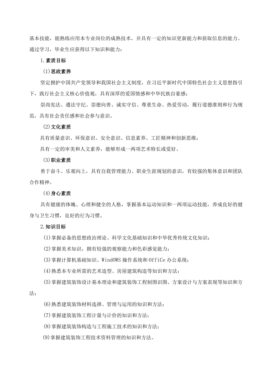 建筑装饰工程技术专业人才培养方案2023级.docx_第2页