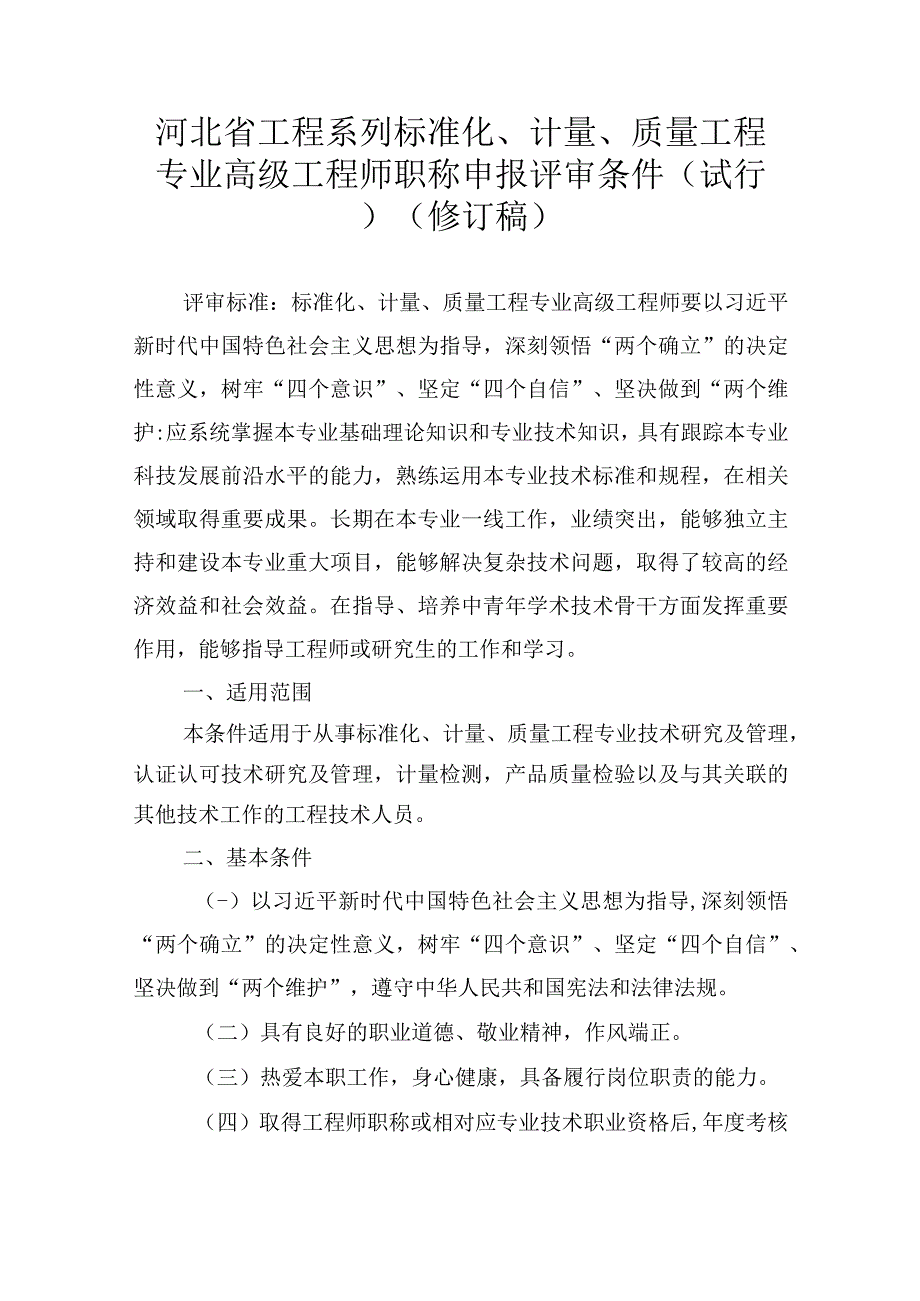 河北省工程系列标准化计量质量工程专业高级工程师职称申报评审条件试行修订稿.docx_第1页