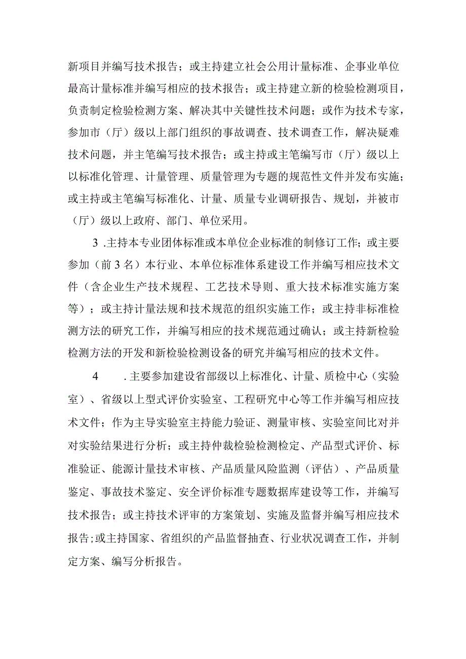 河北省工程系列标准化计量质量工程专业高级工程师职称申报评审条件试行修订稿.docx_第3页