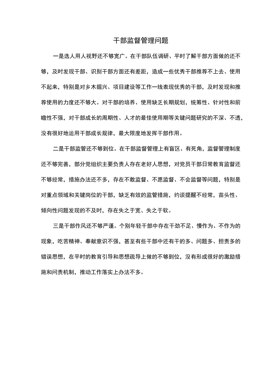 干部监督管理问题.docx_第1页