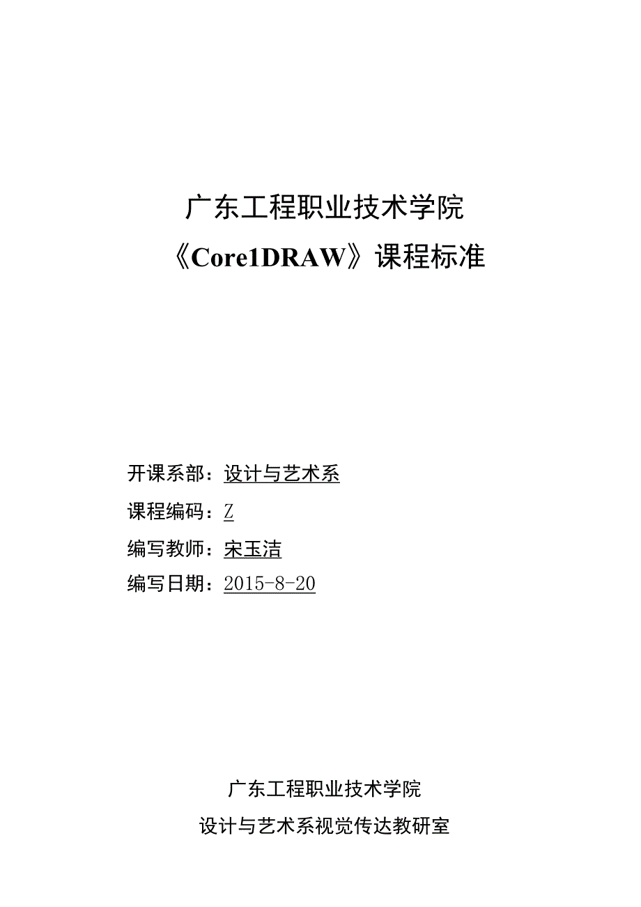 广东工程职业技术学院《CorelDRAW》课程标准.docx_第1页