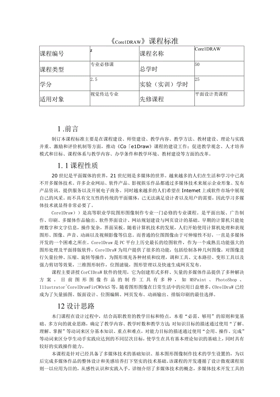 广东工程职业技术学院《CorelDRAW》课程标准.docx_第2页