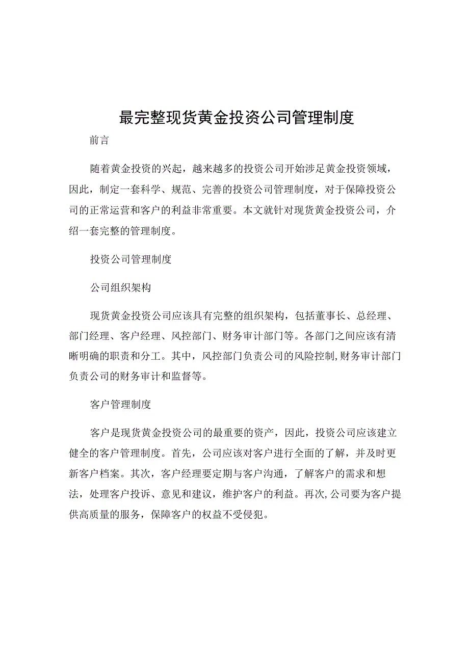 最完整现货黄金投资公司管理制度.docx_第1页