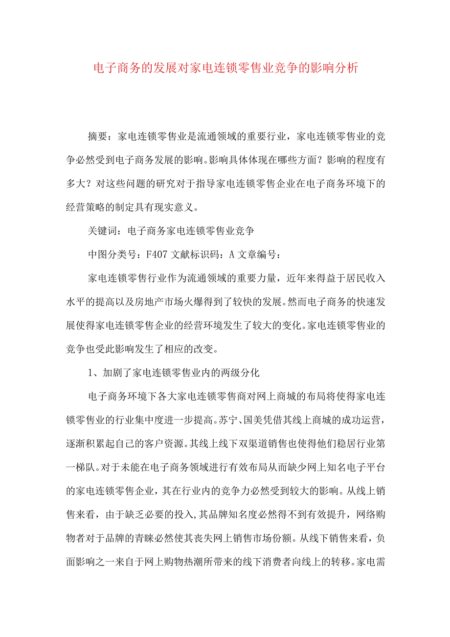 最新文档电子商务的发展对家电连锁零售业竞争的影响分析.docx_第1页