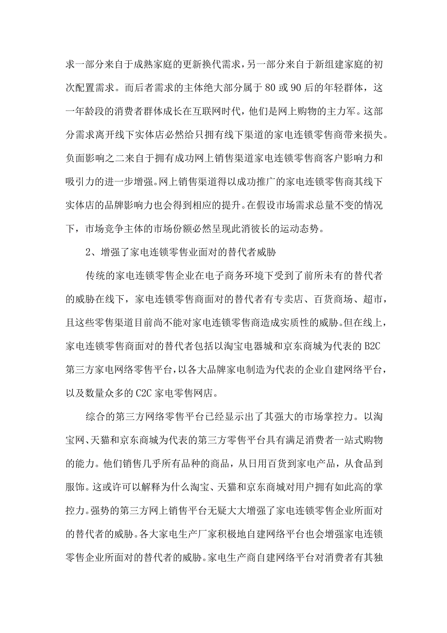 最新文档电子商务的发展对家电连锁零售业竞争的影响分析.docx_第2页